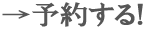 ここで予約する