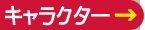 キャラクター紹介