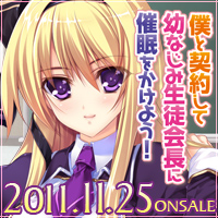 『僕と契約して幼なじみ生徒会長に催眠をかけよう！』2011年11月25日発売予定！