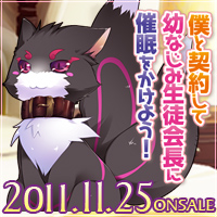 『僕と契約して幼なじみ生徒会長に催眠をかけよう！』2011年11月25日発売予定！