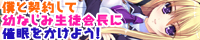 『僕と契約して幼なじみ生徒会長に催眠をかけよう！』2011年11月25日発売予定！