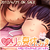 『○りの夏休み～おじさんかんさつにっき～』2012年4月27日発売予定！