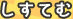 システム
