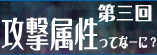第三回　攻撃種類ってなーに？