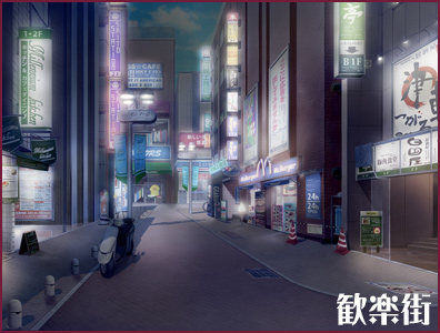 歓楽街