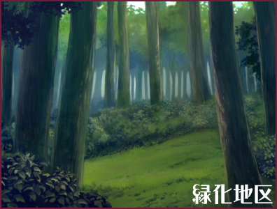 緑化地区