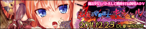 『紅炎の守護騎士キシャル』2011年12月23日発売予定! 『紅炎の守護騎士キシャル』2011年12月23日発売予定!