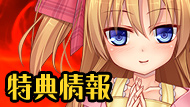 特典情報へ