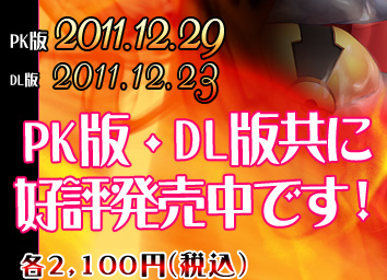 DL版12/23，PK版12/29　各2100円