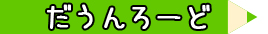 ダウンロード