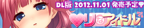 『○りなアイドル』2012年11月1日発売予定！