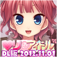 『○りなアイドル』2012年11月1日発売予定！