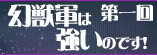 第一回　幻獣軍は強いのです！