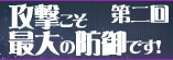 第二回　攻撃こそ最大の防御です！