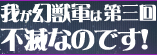 第三回　我が幻獣軍は不滅なのです！