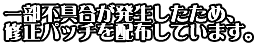 一部不具合が発生したため、修正パッチを配布しています。