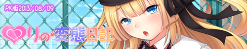 『○りの変態日記~痴女になりたい女の子~』2013年08月09日発売予定! 『○りの変態日記~痴女になりたい女の子~』2013年08月09日発売予定!