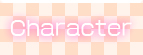 キャラクター