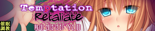 『Temptation　Retaliate』2012年12月21日発売予定！