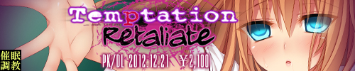 『Temptation　Retaliate』2012年12月21日発売予定！