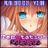 『Temptation　Retaliate』2012年12月21日発売予定！