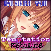 『Temptation　Retaliate』2012年12月21日発売予定！