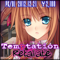 『Temptation　Retaliate』2012年12月21日発売予定！